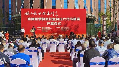 “模山范水忆桑梓”京津巨擘贺良朴暨贺氏六代书画展在赤壁开展