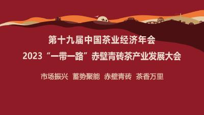 2023“一带一路”赤壁青砖茶产业大会