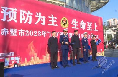 赤壁市启动2023年度“119”消防宣传月活动