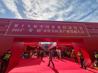 第十九届中国茶业经济年会、2023“一带一路”赤壁青砖茶产业发展大会在湖北赤壁举行