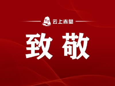 2023年第三期“咸宁好人”名单发布，赤壁2人上榜！