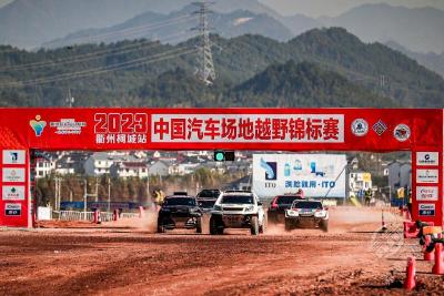 2023中国汽车场地越野锦标赛衢州柯城站收官