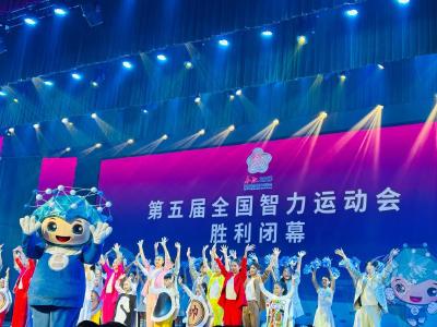 全民参与 创新办赛——从五智会看智力运动高质量发展