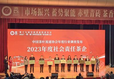 中国茶叶流通协会发布2023年度茶叶行业调查 湖北茶业获多项荣誉
