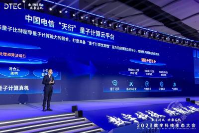 中国电信重磅发布“天衍”量子计算云平台 