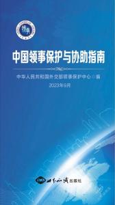 外交部发布新版《中国领事保护与协助指南》