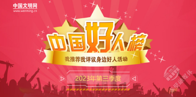 湖北9人（组）荣登2023年第三季度“中国好人榜”