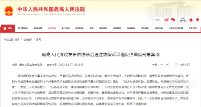 最高法发布典型案例依法惩治虚假诉讼逃废债行为