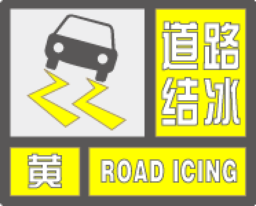 道路结冰怎么办？