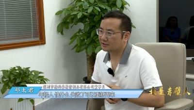 知识为笔 梦想为墨 邓太君“反转又反转”的创业剧本