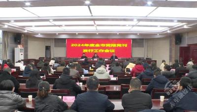 全市2024年度党报党刊发行工作会议召开  