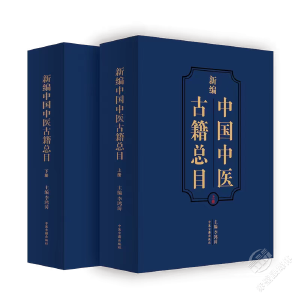 《新编中国中医古籍总目》发布 收录8000余种中医古籍 