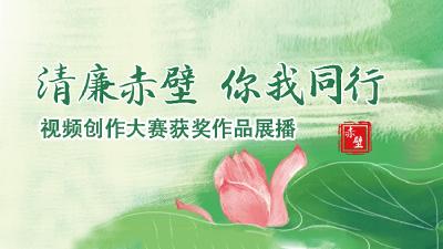 “清廉赤壁 你我同行”视频创作大赛获奖作品展播