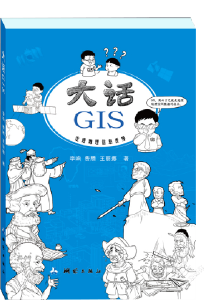 《大话GIS》新书发布 