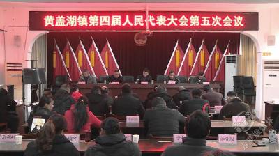 黄盖湖镇第四届人民代表大会第五次会议召开