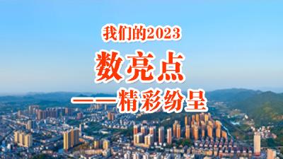 我们的2023丨①数亮点——精彩纷呈