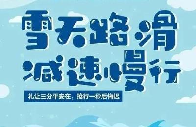 应急科普 | 如何应对低温、雨雪、冰冻天气？
