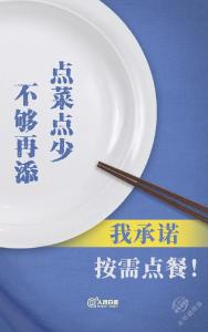 厉行勤俭节约 反对餐饮浪费