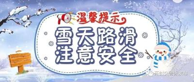 安全提示 | 雨雪 冰冻天气…出行注意交通安全！