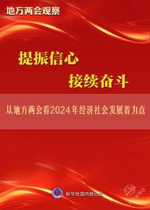 提振信心 接续奋斗——从地方两会看2024年经济社会发展着力点