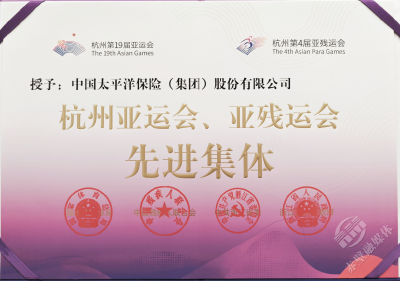中国太保获“杭州亚运会、亚残运会先进集体”荣誉称号 