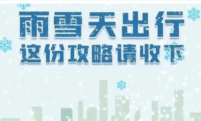 【防范应对新一轮低温雨雪冰冻天气】​雨雪凝冻天气出行，这份攻略请收下！