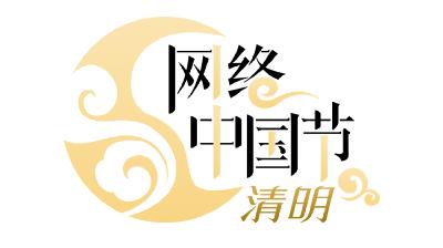 网络中国节·清明
