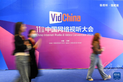 第十一届中国网络视听大会聚焦行业新技术发展 
