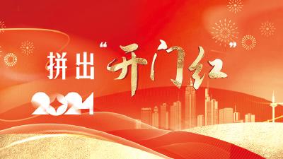 拼出“开门红”