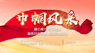 巾帼风采
