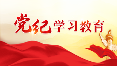 党纪学习教育