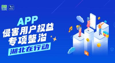 app侵害用户权益专项整治工作