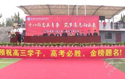 高考誓师绘青春 成人礼启新征程