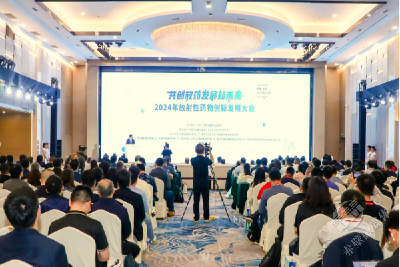 2024年放射性药物创新发展大会在京举行