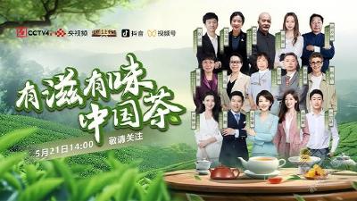 CCTV4《中国舆论场》直播20分钟！ 赤壁青砖茶到底有啥魅力？