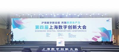 第四届上海数字创新大会:搭建交流平台 探索城市数字化转型