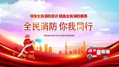 全民消防 你我同行