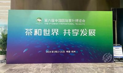 叫响“楚天好”茶品牌 赤壁青砖茶亮相第六届中国国际茶叶博览会