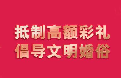 抵制高额彩礼