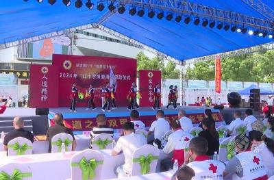 赤壁市启动2024年“红十字博爱周”活动  