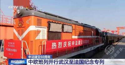 日均1到2趟！中欧班列（武汉）与法国“常来常往”