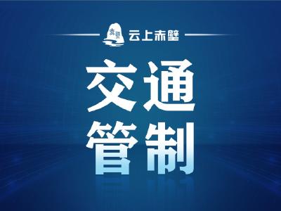 注意了，赤壁这个地方实施临时交通管制，为期90天