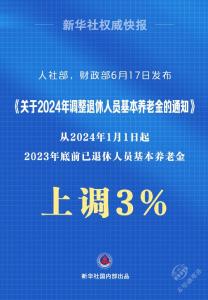 新华鲜报丨利好1.4亿退休人员！2024年基本养老金再涨3% 