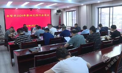 赤壁市召开防汛会商会要求：坚持全市“一盘棋”   把握防汛主动权 全力保障人民群众生命财产安全