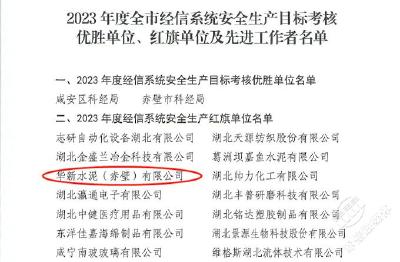 华新水泥（赤壁）有限公司连续8年获得“咸宁市安全生产红旗单位”荣誉称号