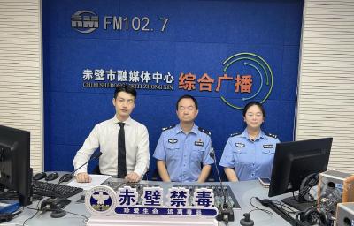 FM102.7直播间 | 《公安之声》特别节目 “全民共治，防范青少年药物滥用”第37个国际禁毒日禁毒主题访谈