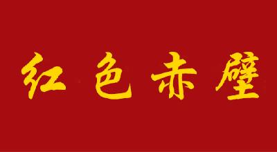 红色赤壁