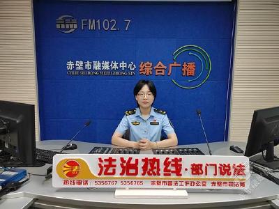 FM102.7“法治热线”：市场监管如何在网络上保障未成年人的合法权益？