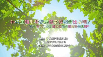 “好好学习”父母课堂家庭教育指导微视频 | 如何正确引导帮助孩子摆脱攀比心理？