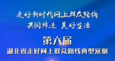 共同缔造美好生活！第六届“湖北省走好网上群众路线典型案例”宣传展示活动启动